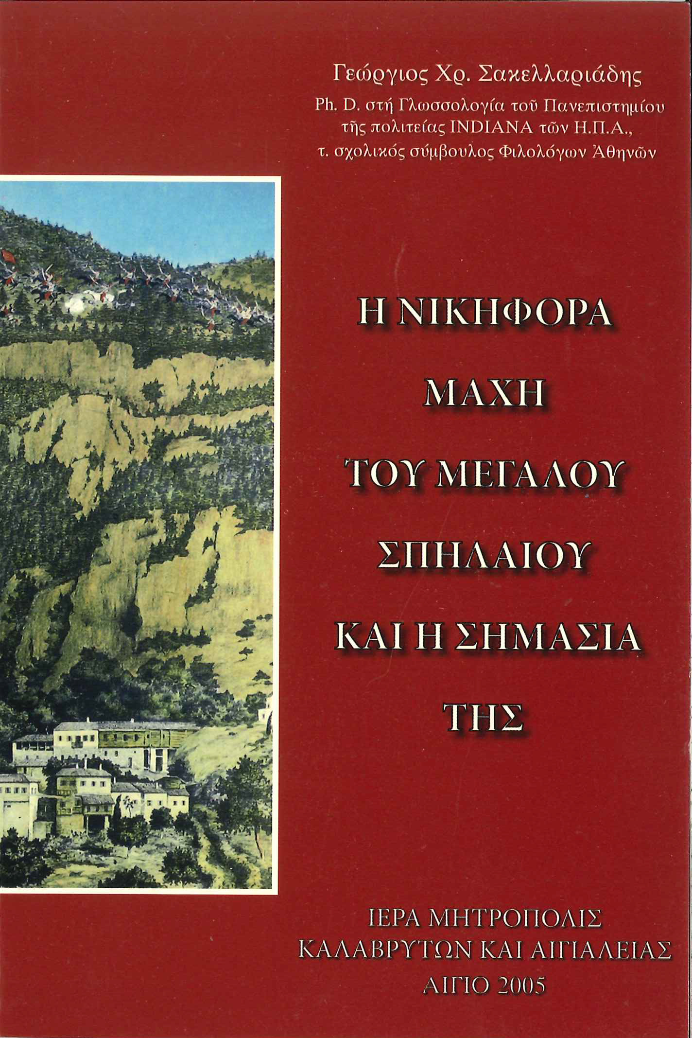 Η ΝΙΚΗΦΟΡΑ ΜΑΧΗ ΤΟΥ ΜΕΓΑΛΟΥ ΣΠΗΛΑΙΟΥ ΚΑΙ Η ΣΗΜΑΣΙΑ ΤΗΣ